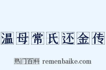 温母常氏还金传是什么意思的图片